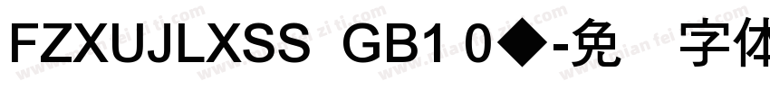 FZXUJLXSS  GB1 0◆字体转换